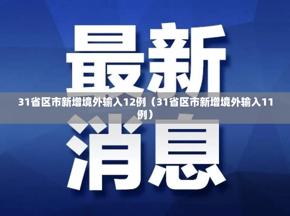 31省区市新增境外输入12例(31省区市新增境外输入11例) 31省区市新增境外输入12例(31省区市新增境外输入11例)