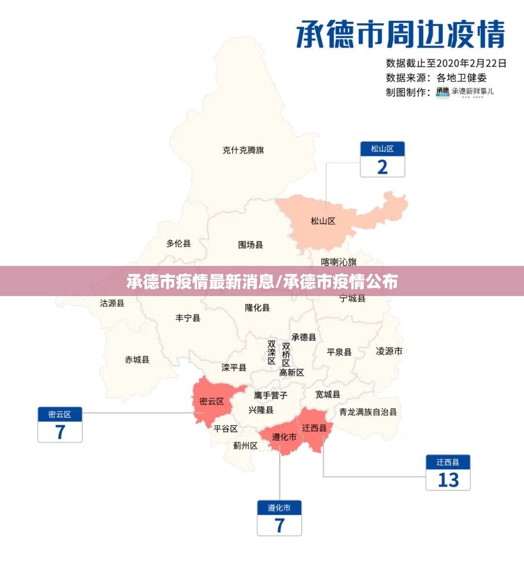 承德市疫情最新消息/承德市疫情公布