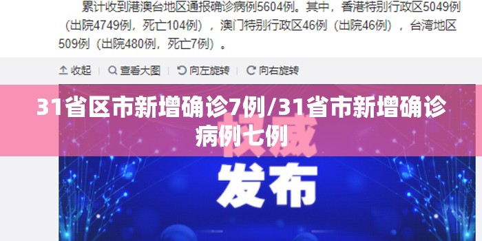 31省区市新增确诊7例/31省市新增确诊病例七例
