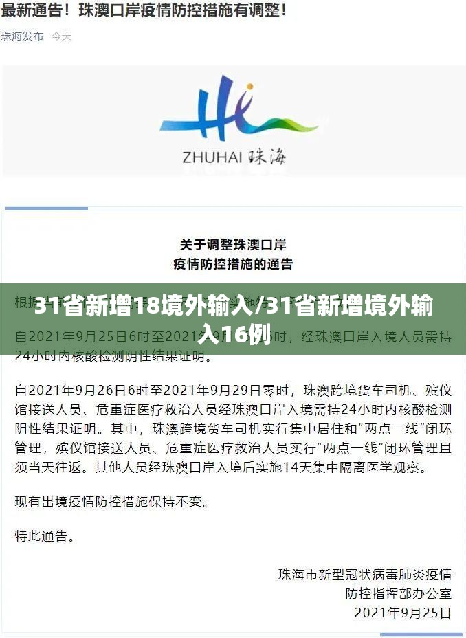 31省新增18境外输入/31省新增境外输入16例 31省新增18境外输入/31省新增境外输入16例