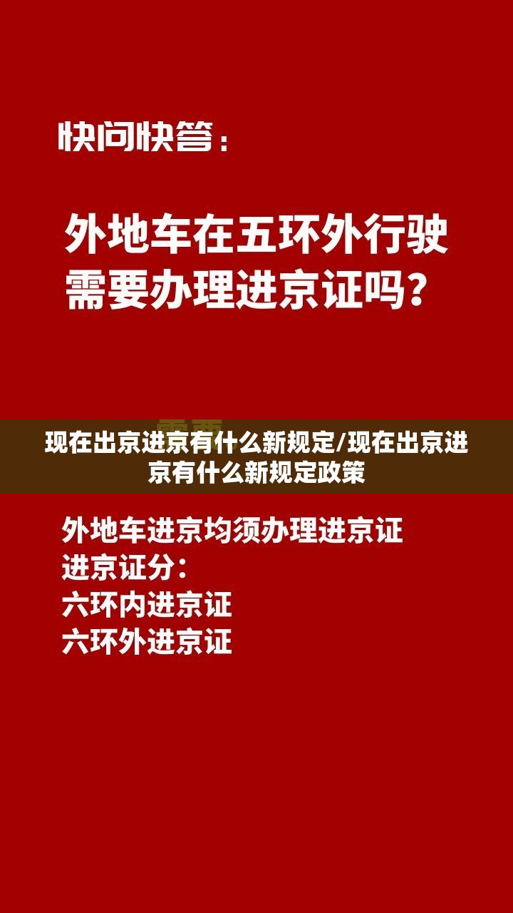 现在出京进京有什么新规定/现在出京进京有什么新规定政策