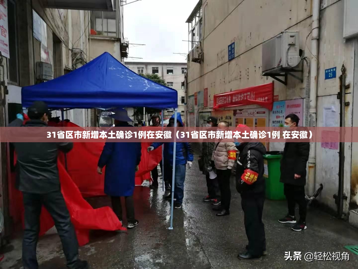31省区市新增本土确诊1例在安徽(31省区市新增本土确诊1例 在安徽) 31省区市新增本土确诊1例在安徽(31省区市新增本土确诊1例 在安徽)