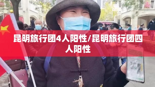 昆明旅行团4人阳性/昆明旅行团四人阳性