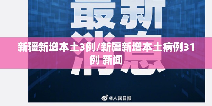 新疆新增本土3例/新疆新增本土病例31例 新闻 新疆新增本土3例/新疆新增本土病例31例 新闻