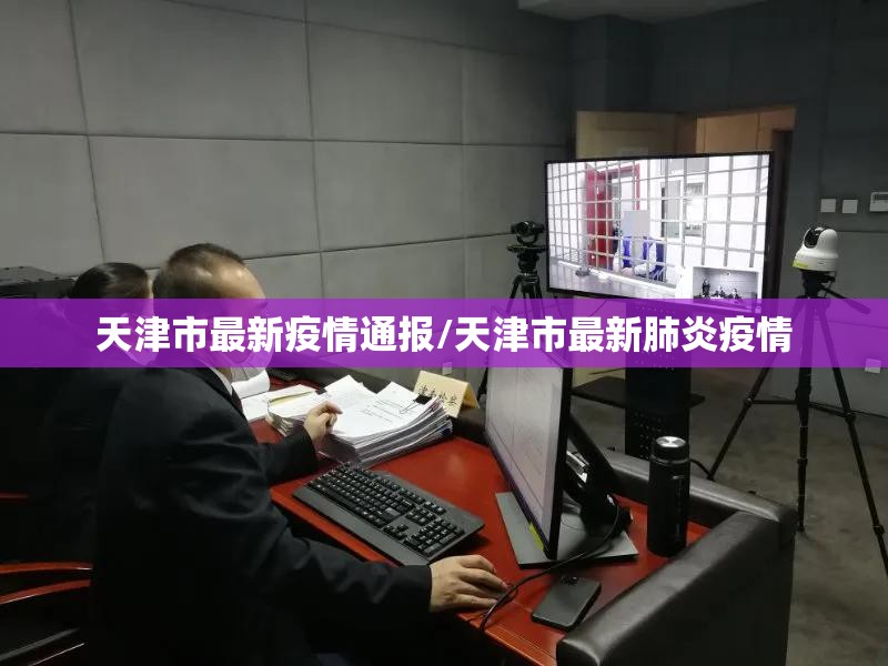 天津市最新疫情通报/天津市最新肺炎疫情 天津市最新疫情通报/天津市最新肺炎疫情