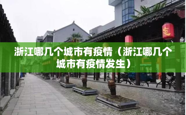 浙江哪几个城市有疫情（浙江哪几个城市有疫情发生）