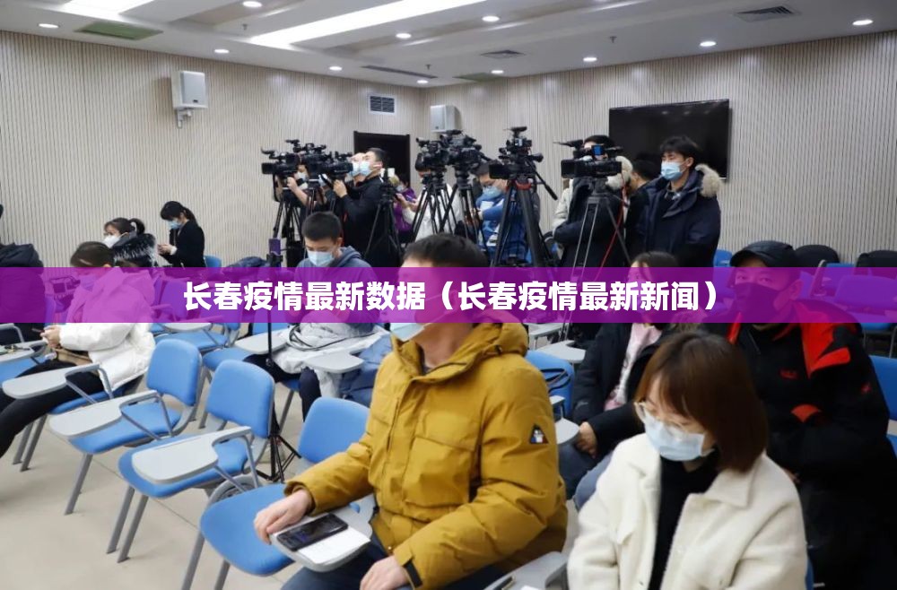 长春疫情最新数据（长春疫情最新新闻）