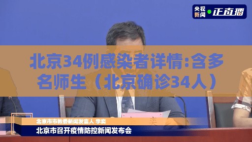 北京34例感染者详情:含多名师生（北京确诊34人）