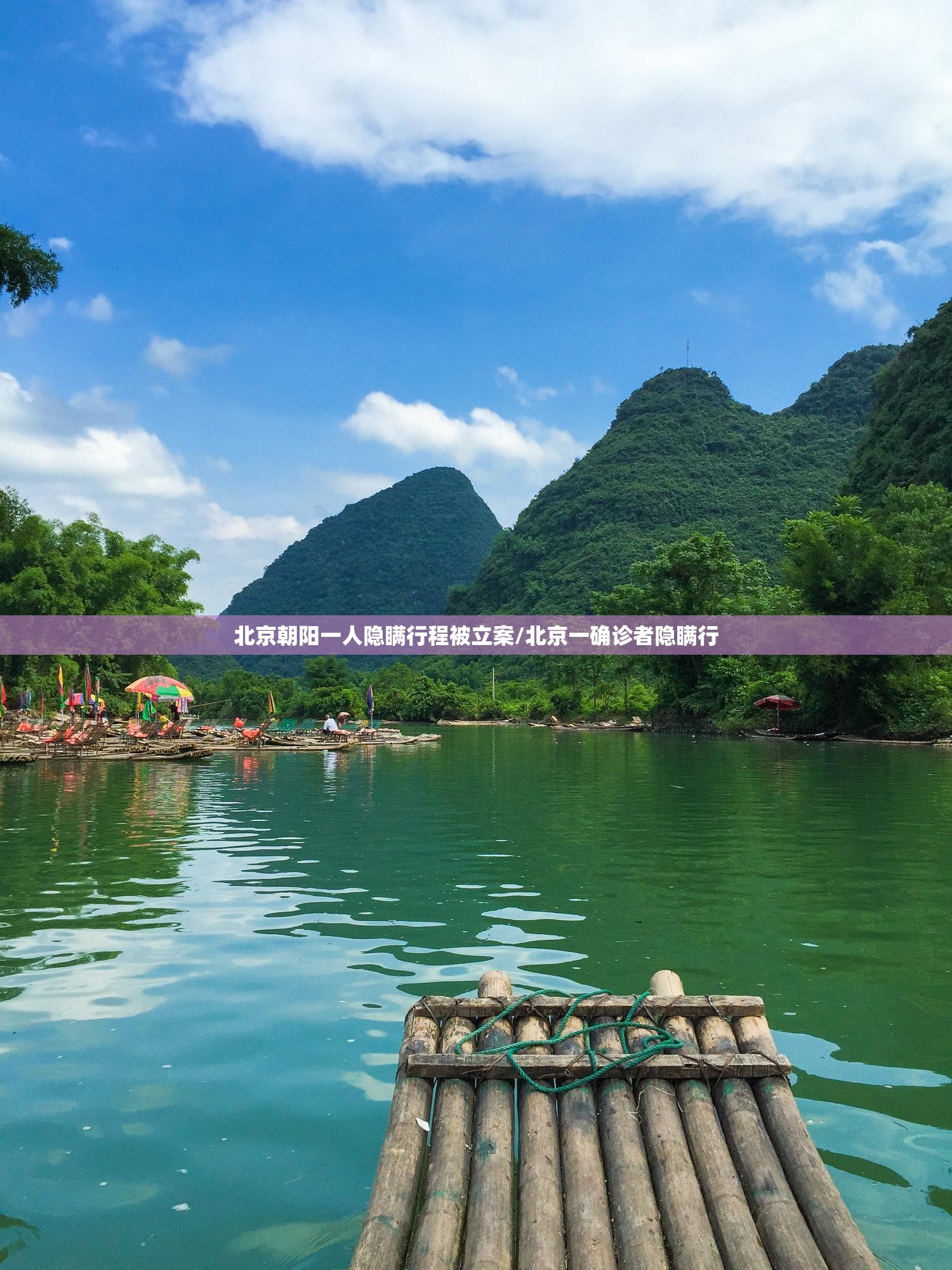 北京朝阳一人隐瞒行程被立案/北京一确诊者隐瞒行 北京朝阳一人隐瞒行程被立案/北京一确诊者隐瞒行