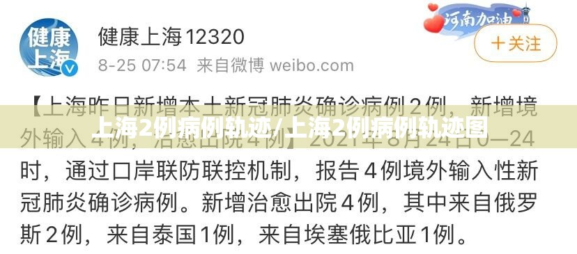 上海2例病例轨迹/上海2例病例轨迹图