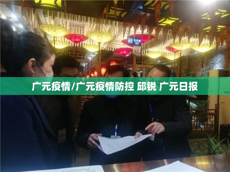 广元疫情/广元疫情防控 邱锐 广元日报 广元疫情/广元疫情防控 邱锐 广元日报