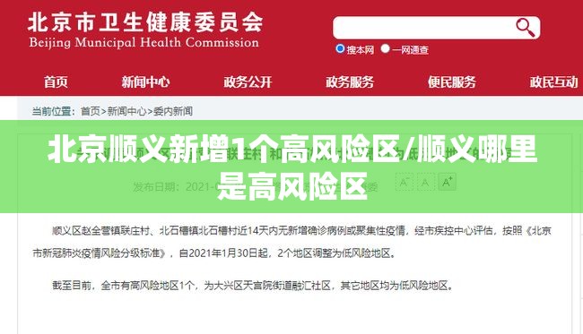 北京顺义新增1个高风险区/顺义哪里是高风险区 北京顺义新增1个高风险区/顺义哪里是高风险区