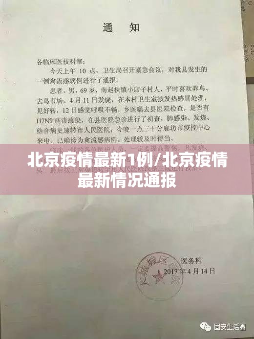 北京疫情最新1例/北京疫情最新情况通报