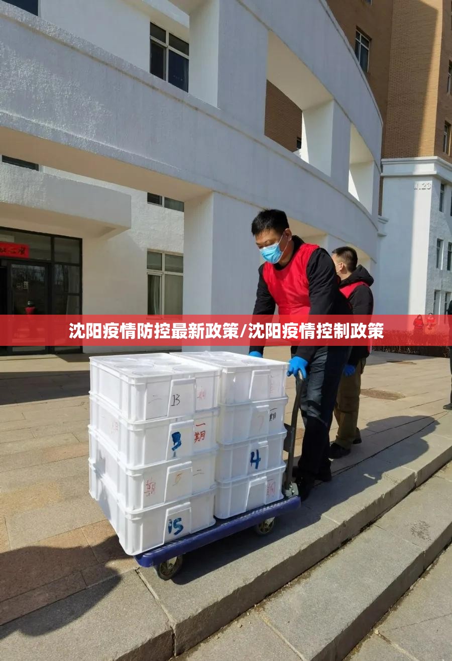 沈阳疫情防控最新政策/沈阳疫情控制政策