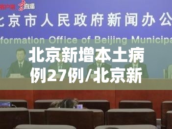 北京新增本土病例27例/北京新增本土病例27例详情 北京新增本土病例27例/北京新增本土病例27例详情