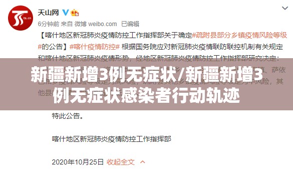 新疆新增3例无症状/新疆新增3例无症状感染者行动轨迹 新疆新增3例无症状/新疆新增3例无症状感染者行动轨迹