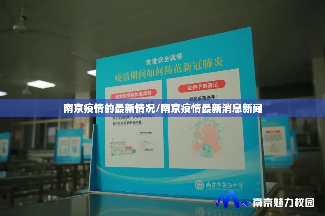 南京疫情的最新情况/南京疫情最新消息新闻
