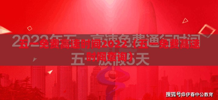 五一免费高速时间2022（五一免费高速时间查询）