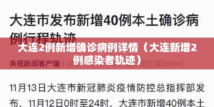 大连2例新增确诊病例详情(大连新增2例感染者轨迹) 大连2例新增确诊病例详情(大连新增2例感染者轨迹)