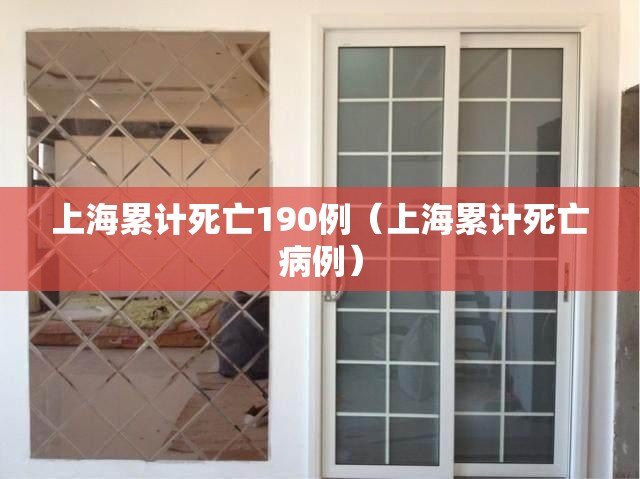 上海累计死亡190例(上海累计死亡病例) 上海累计死亡190例(上海累计死亡病例)