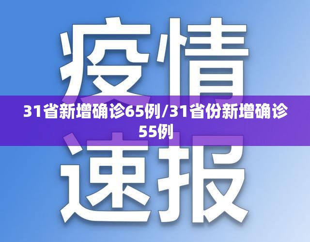 31省新增确诊65例/31省份新增确诊55例 31省新增确诊65例/31省份新增确诊55例