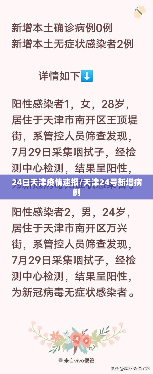 24日天津疫情速报/天津24号新增病例 24日天津疫情速报/天津24号新增病例