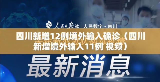 四川新增12例境外输入确诊(四川新增境外输入11例 视频) 四川新增12例境外输入确诊(四川新增境外输入11例 视频)