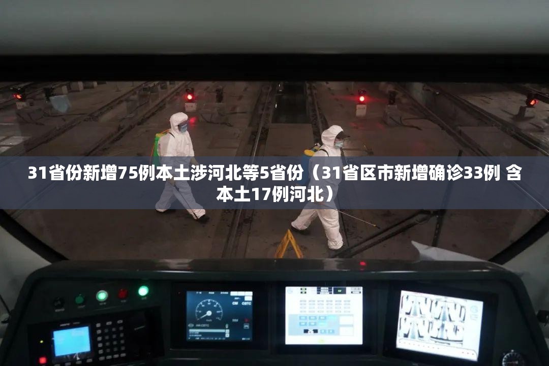 31省份新增75例本土涉河北等5省份（31省区市新增确诊33例 含本土17例河北）