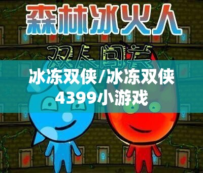 冰冻双侠/冰冻双侠4399小游戏 冰冻双侠/冰冻双侠4399小游戏