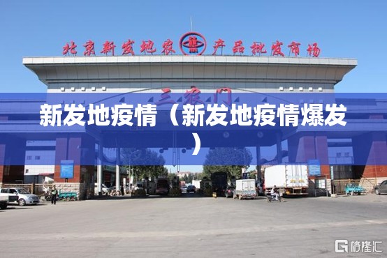 新发地疫情（新发地疫情爆发）