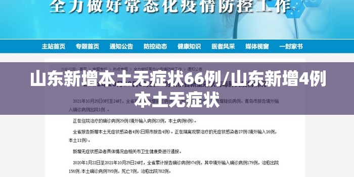 山东新增本土无症状66例/山东新增4例本土无症状