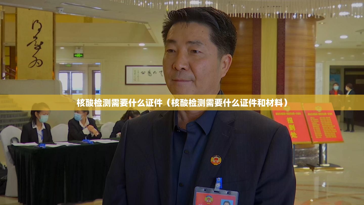 核酸检测需要什么证件（核酸检测需要什么证件和材料）
