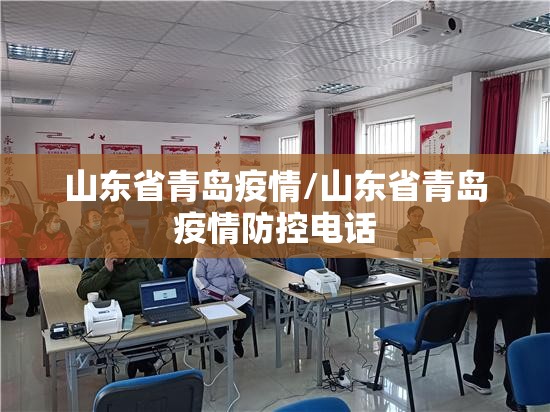 山东省青岛疫情/山东省青岛疫情防控电话