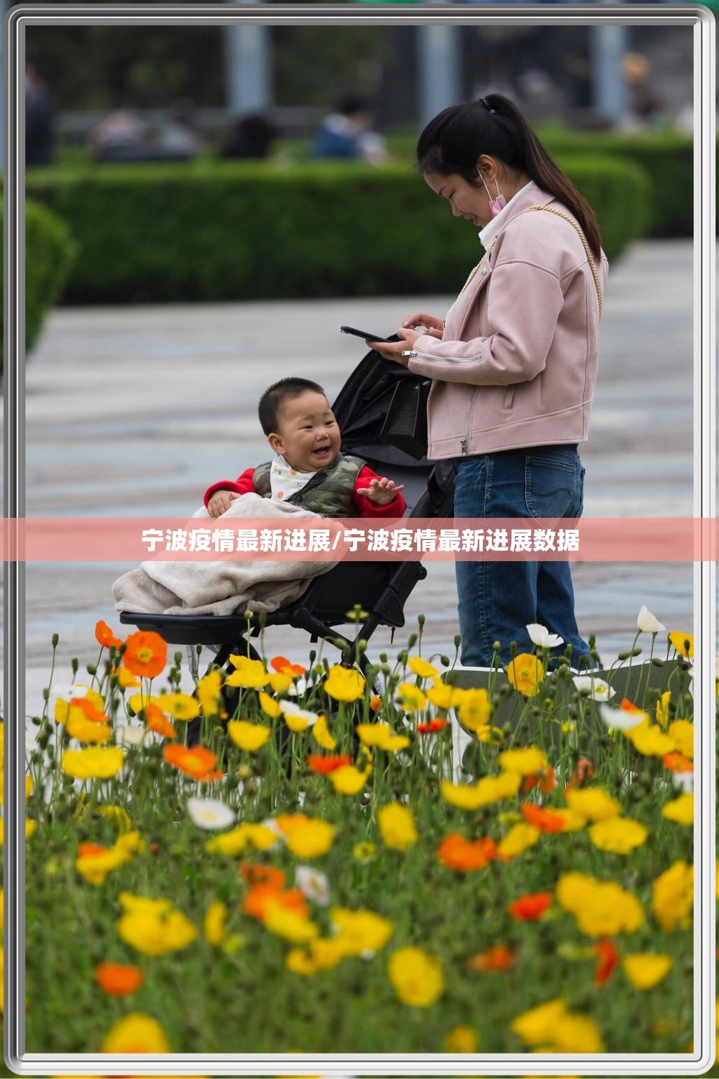 宁波疫情最新进展/宁波疫情最新进展数据 宁波疫情最新进展/宁波疫情最新进展数据
