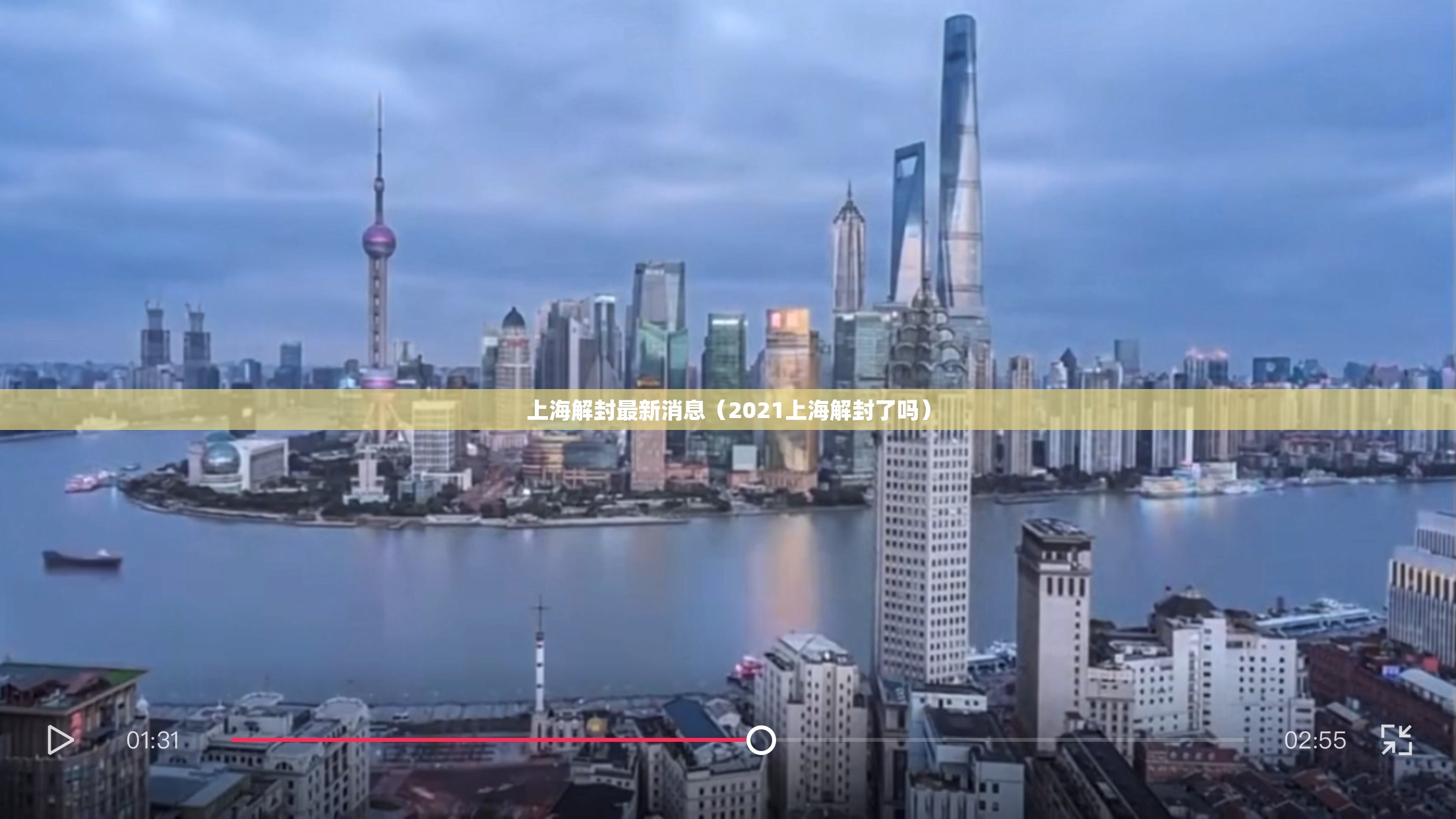 上海解封最新消息（2021上海解封了吗）