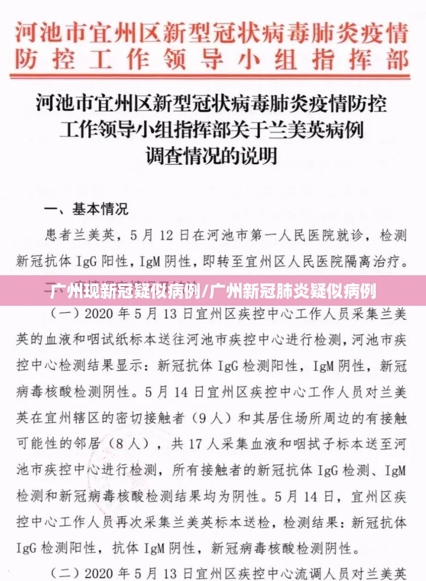 广州现新冠疑似病例/广州新冠肺炎疑似病例