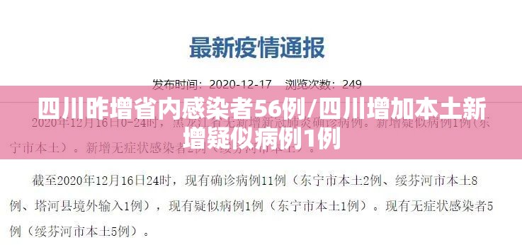 四川昨增省内感染者56例/四川增加本土新增疑似病例1例 四川昨增省内感染者56例/四川增加本土新增疑似病例1例