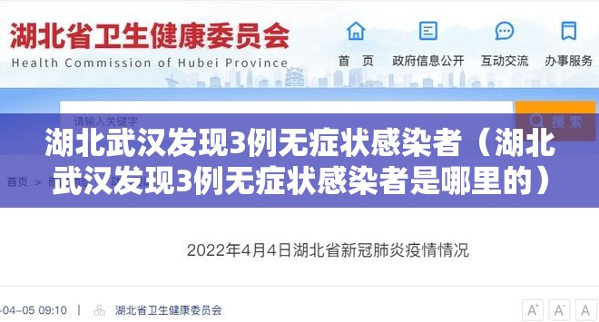 湖北武汉发现3例无症状感染者（湖北武汉发现3例无症状感染者是哪里的）