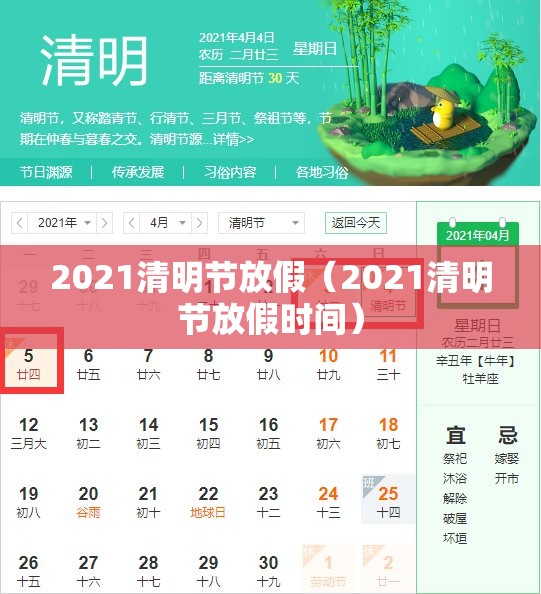 2021清明节放假(2021清明节放假时间) 2021清明节放假(2021清明节放假时间)