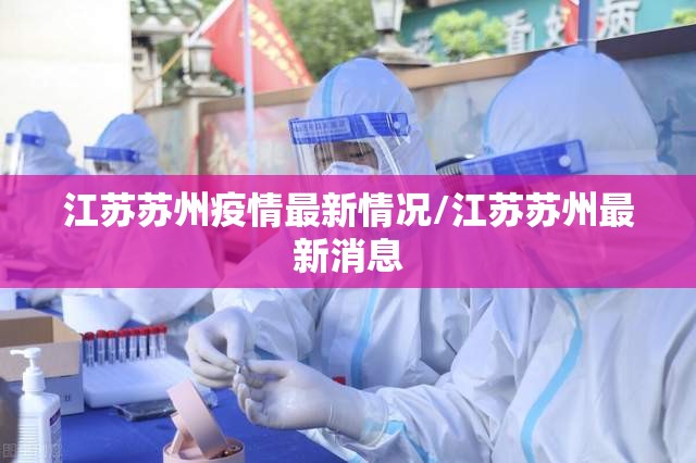 江苏苏州疫情最新情况/江苏苏州最新消息