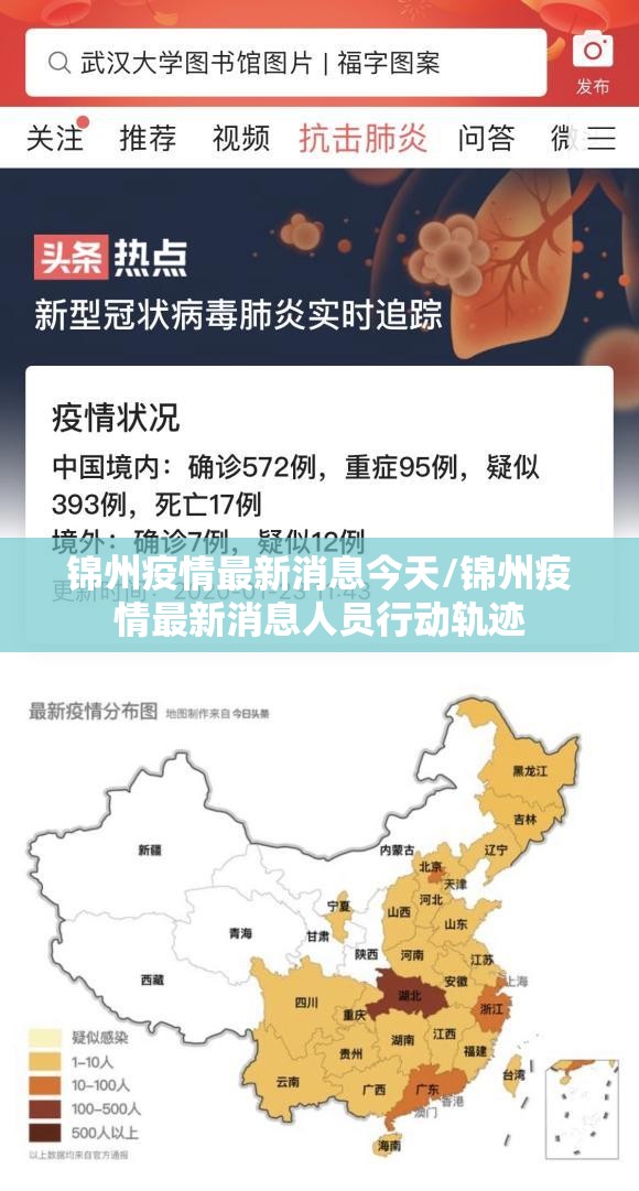 锦州疫情最新消息今天/锦州疫情最新消息人员行动轨迹