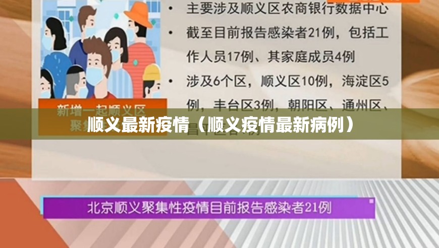 顺义最新疫情(顺义疫情最新病例) 顺义最新疫情(顺义疫情最新病例)