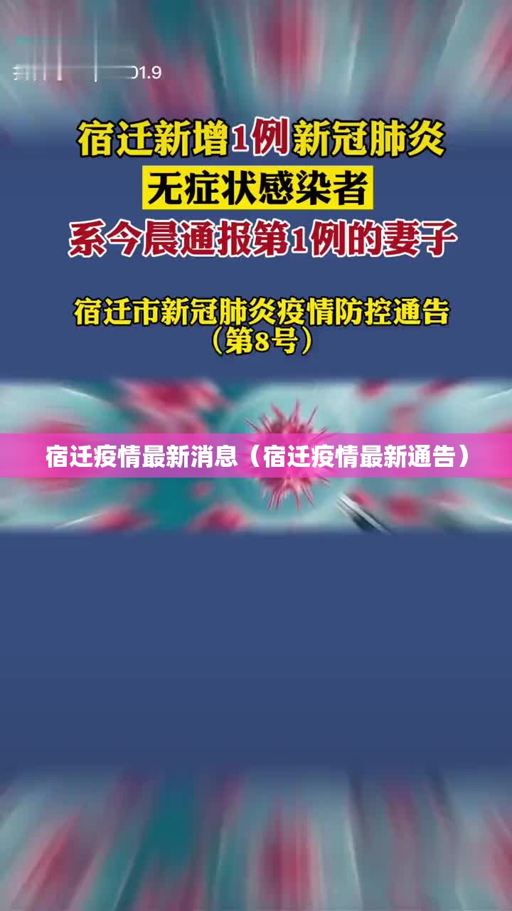 宿迁疫情最新消息（宿迁疫情最新通告）