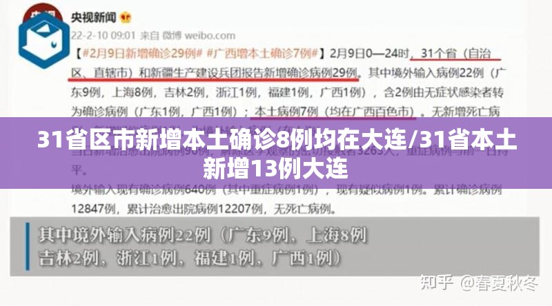 31省区市新增本土确诊8例均在大连/31省本土新增13例大连