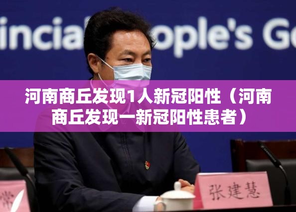 河南商丘发现1人新冠阳性(河南商丘发现一新冠阳性患者) 河南商丘发现1人新冠阳性(河南商丘发现一新冠阳性患者)