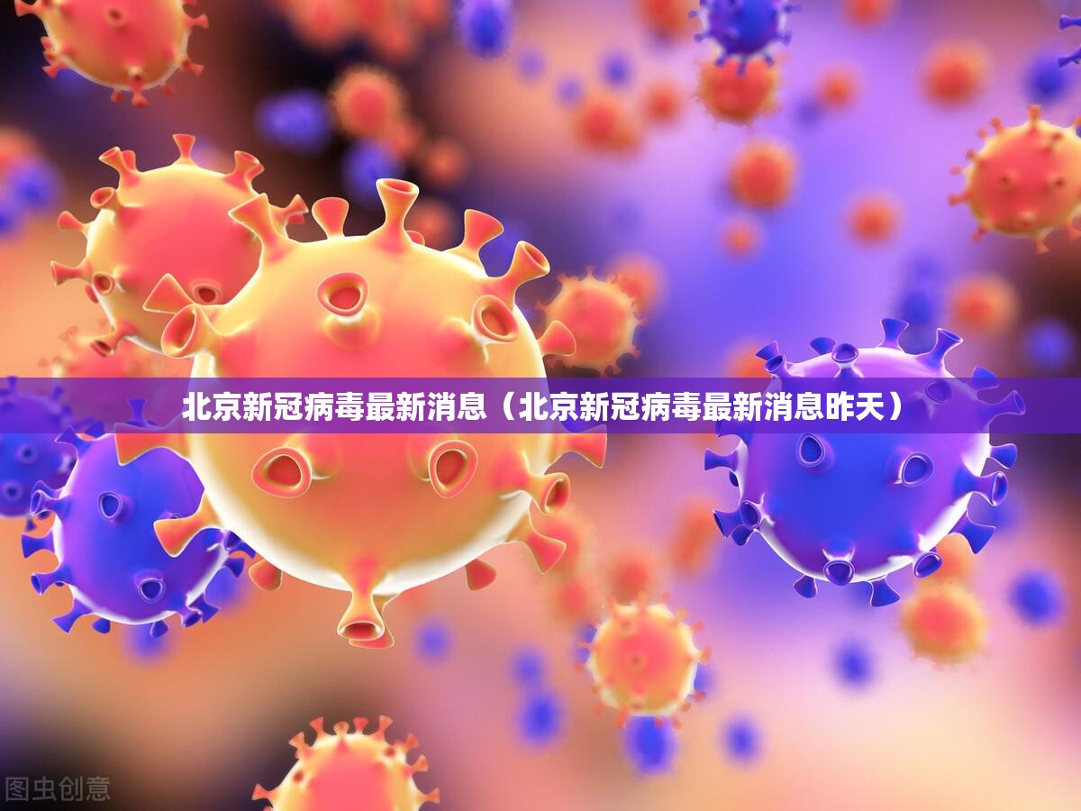 北京新冠病毒最新消息(北京新冠病毒最新消息昨天) 北京新冠病毒最新消息(北京新冠病毒最新消息昨天)