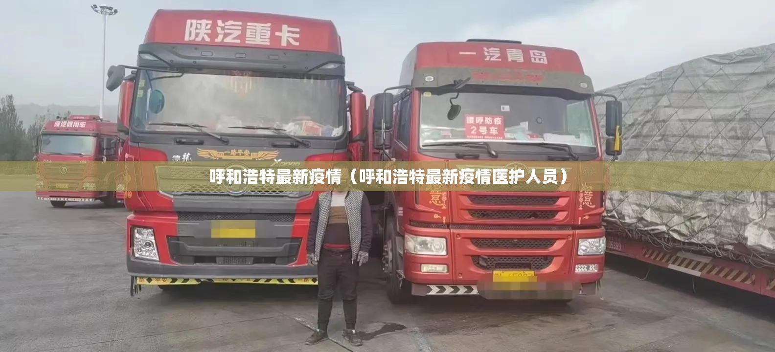 呼和浩特最新疫情(呼和浩特最新疫情医护人员) 呼和浩特最新疫情(呼和浩特最新疫情医护人员)