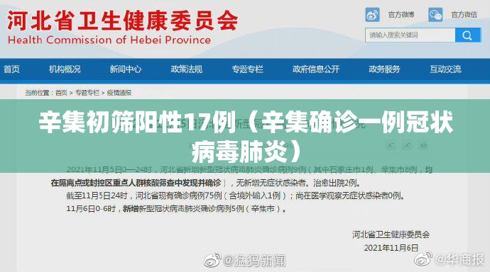 辛集初筛阳性17例（辛集确诊一例冠状病毒肺炎）