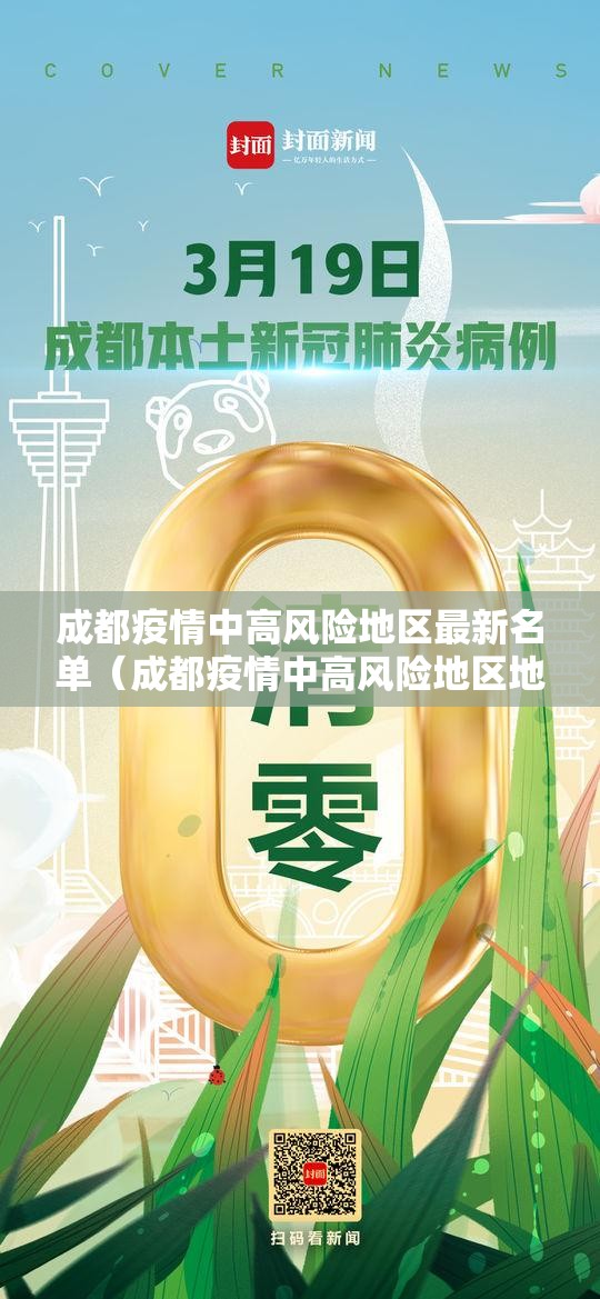 成都疫情中高风险地区最新名单(成都疫情中高风险地区地图) 成都疫情中高风险地区最新名单(成都疫情中高风险地区地图)