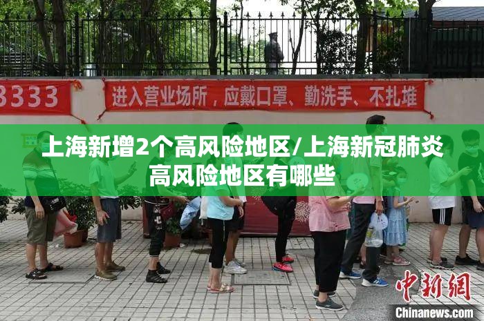 上海新增2个高风险地区/上海新冠肺炎高风险地区有哪些 上海新增2个高风险地区/上海新冠肺炎高风险地区有哪些